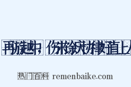 再游越中，伤朱馀庆协律好直上人是什么意思的图片